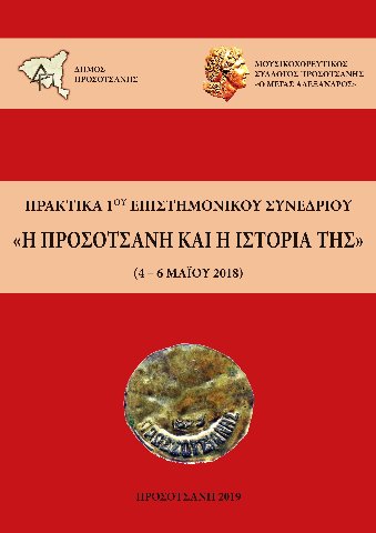 Η Προσοτσάνη και η ιστορία της