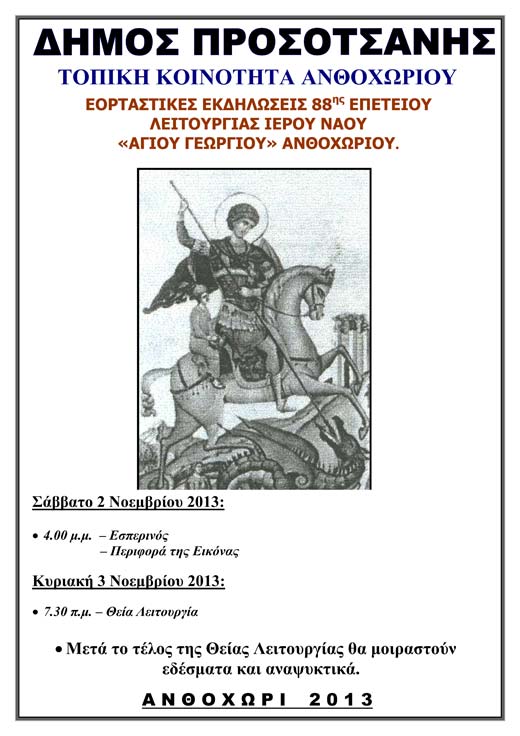 agios-georgios-anthoxori