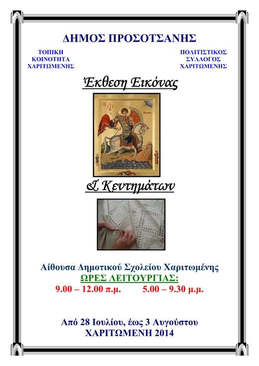 ektesi-xaritomeni2014