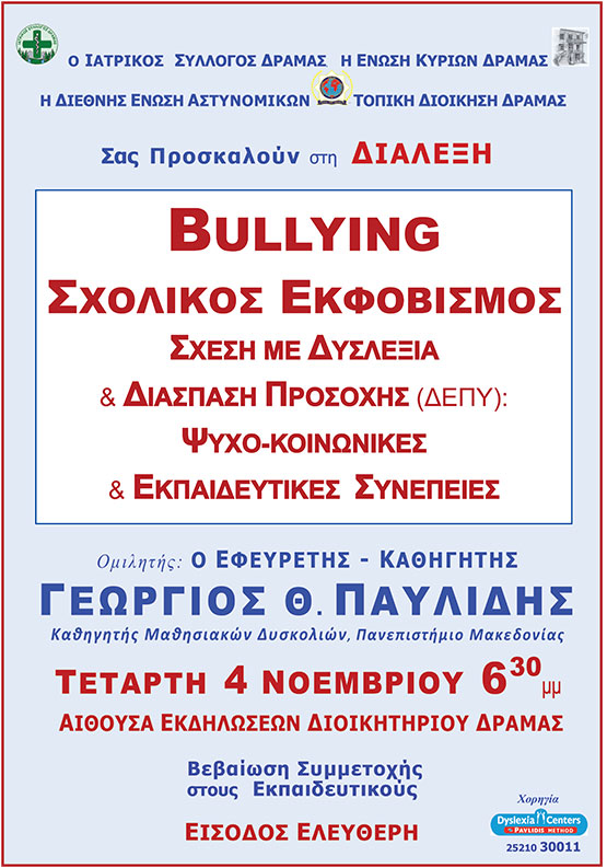 ΑΦΙΣΑ BULLYING