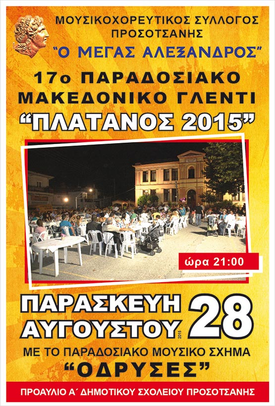 ΑΦΙΣΑ ΠΛΑΤΑΝΟΣ 2015