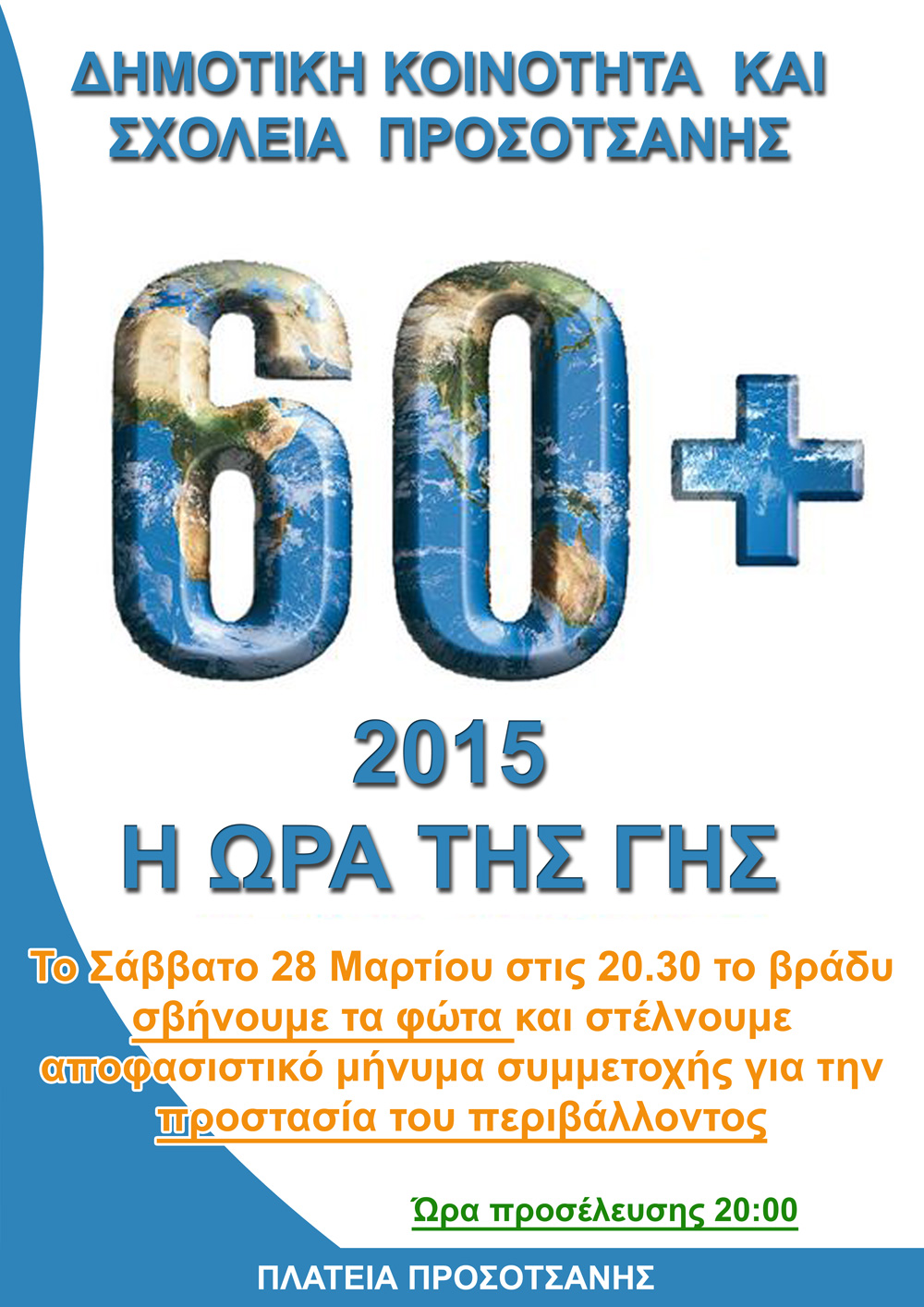 Η ΩΡΑ ΤΗΣ ΓΗΣ2014