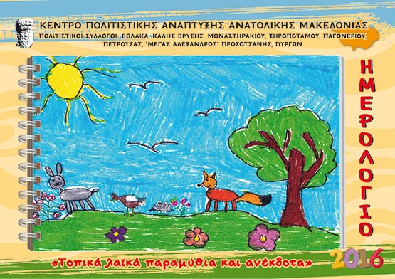 ΗΜΕΡΟΛΟΓΙΟ 2016