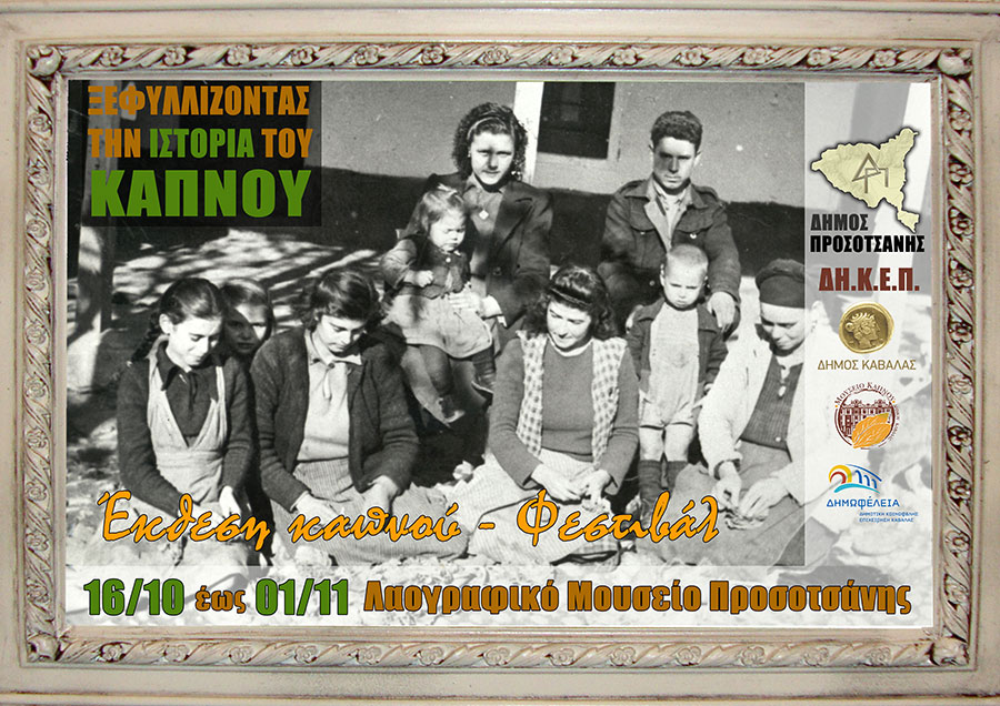 Ξεφυλλίζοντας την ιστορία του καπνού