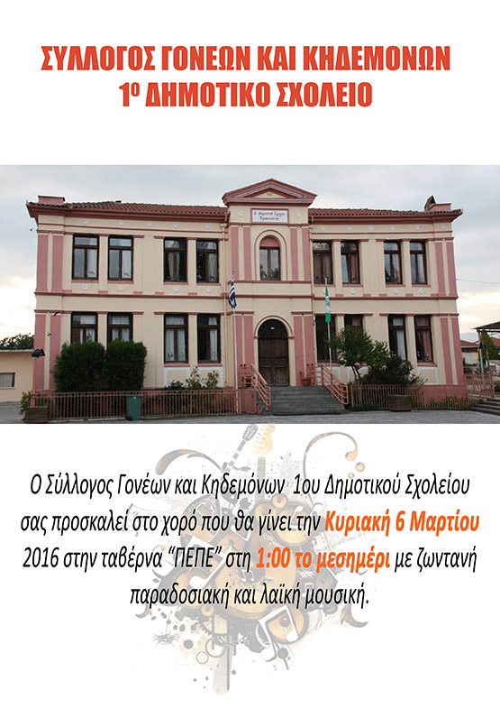 a dimotiko xoros2016