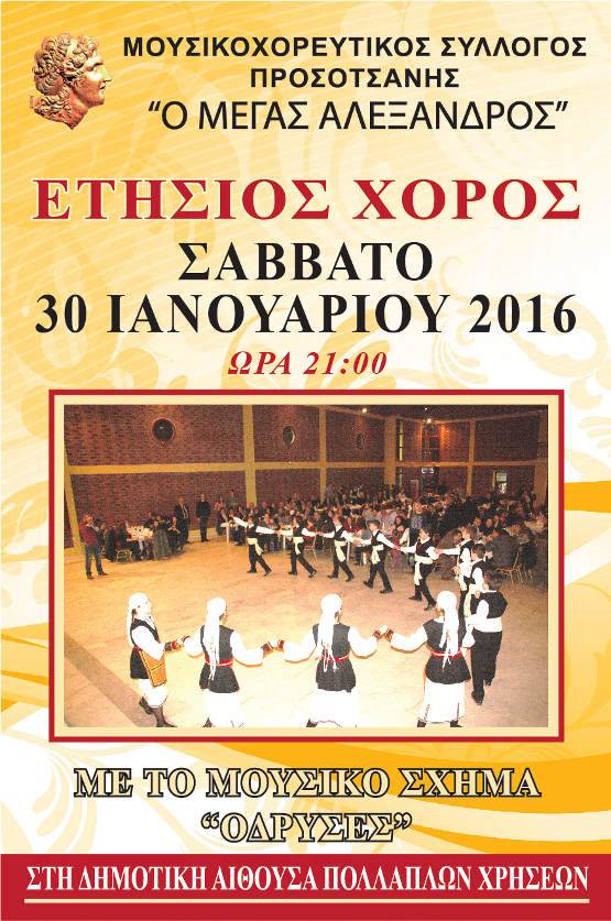 Αφίσα χορού 2016