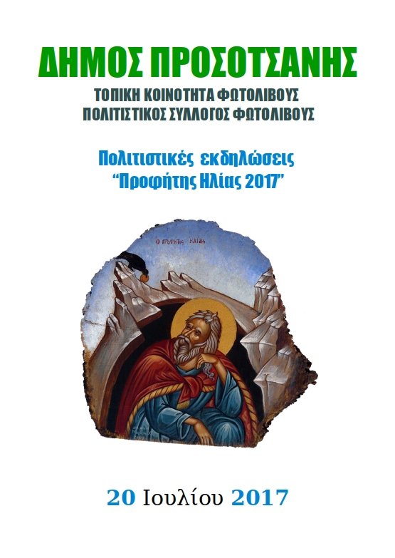 profitis ilias fotolivos2017