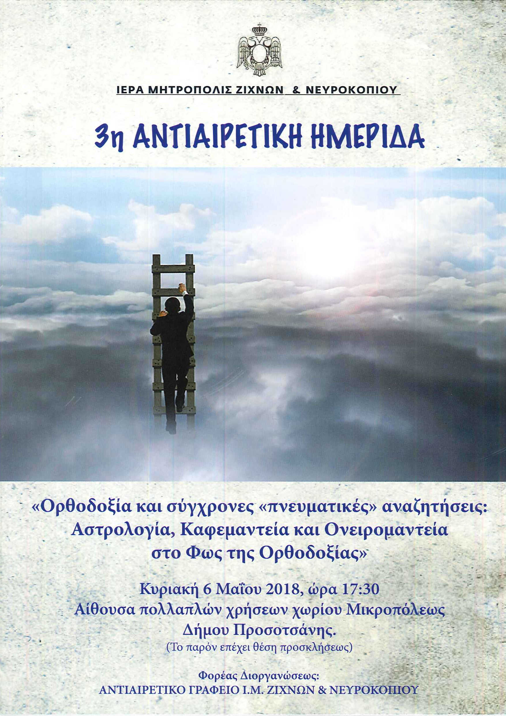 3η Αντιαιρετική Ημερίδα