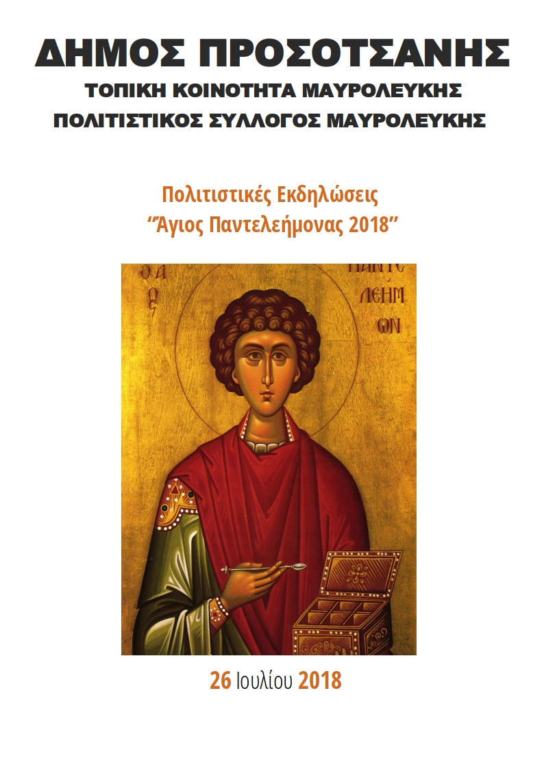 agios panteleimonos2018