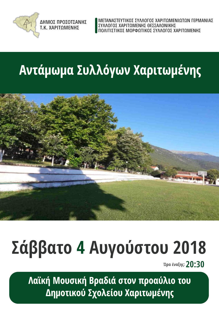antamoma sillogon xaritomenis2018