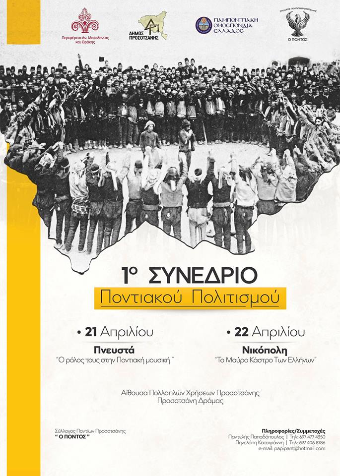 synedrio pontiakou politismou afisa