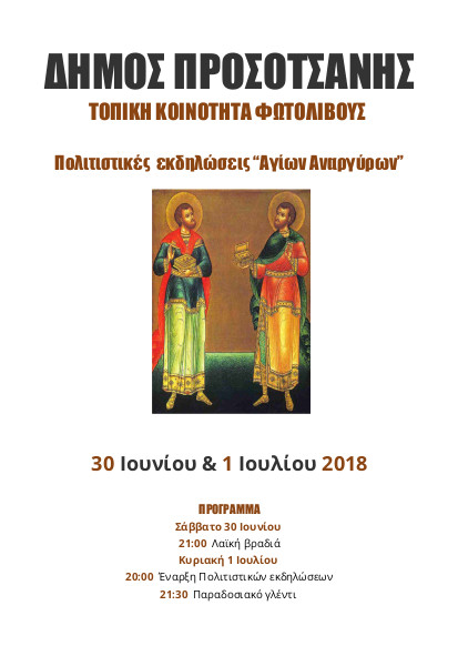 Αγίων Αναργύρων 2018 afisa