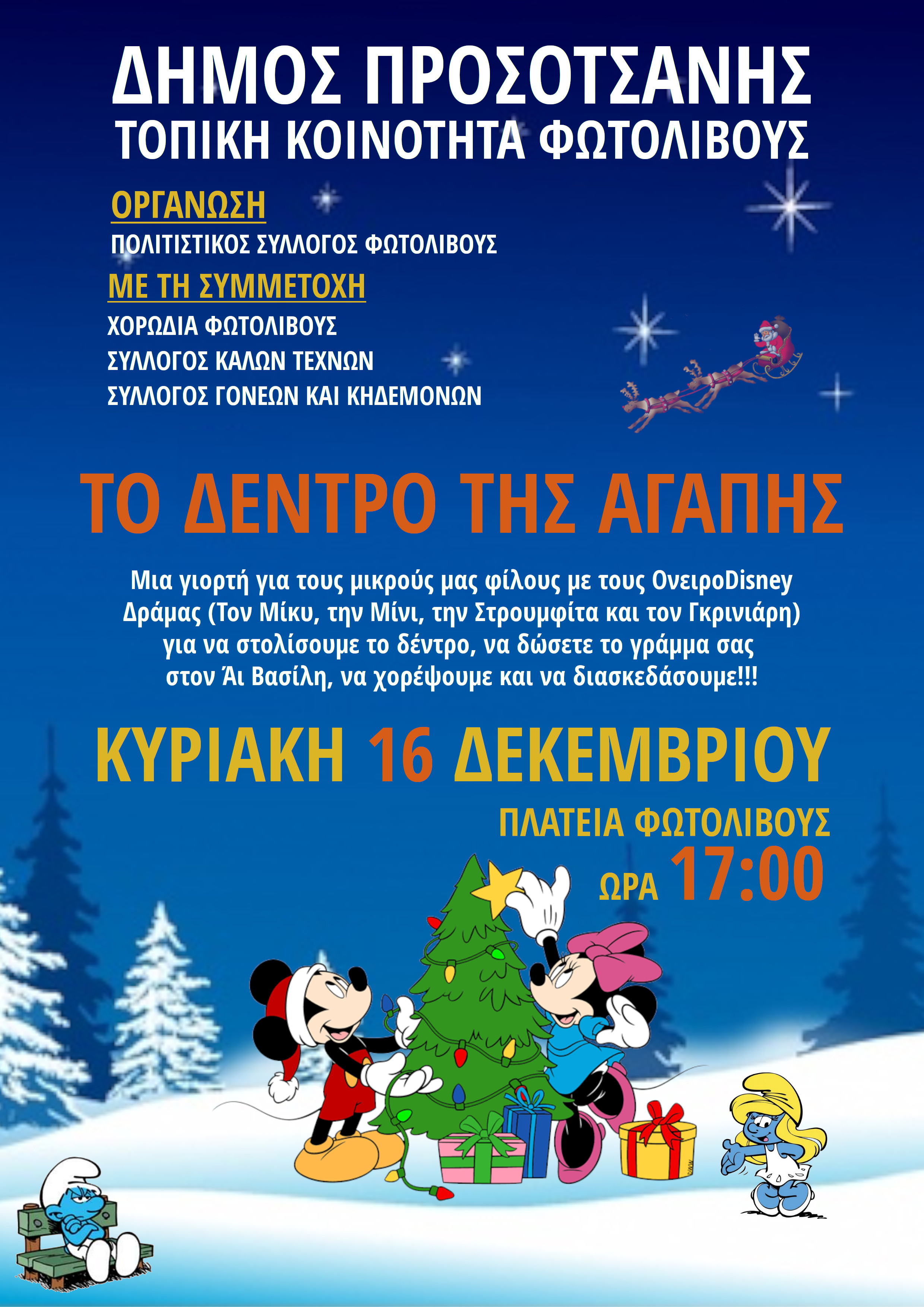 ΔΕΝΤΡΟ ΦΩΤΟΛΙΒΟΥΣ 2018