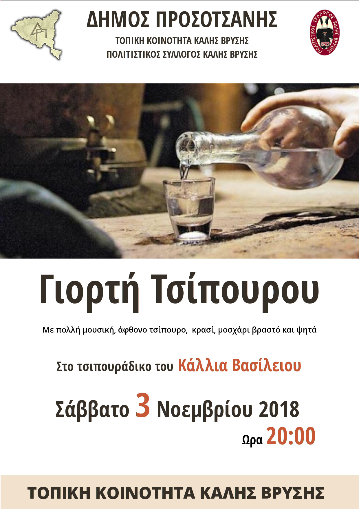 ΚΑΛΗ ΒΡΥΣΗ ΓΙΟΡΤΗ ΤΣΙΠΟΥΡΟΥ 2018 αφίσα