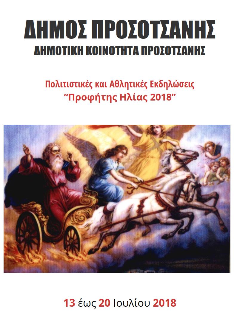Προφήτης Ηλίας 2018