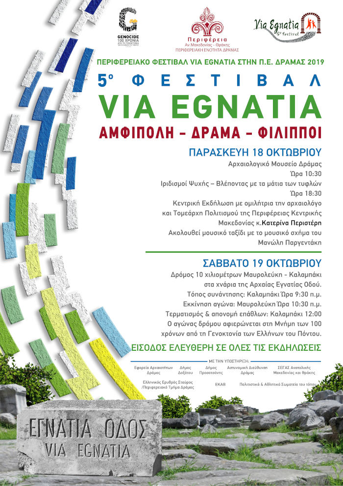 ΑΦΙΣΑ via egnatia
