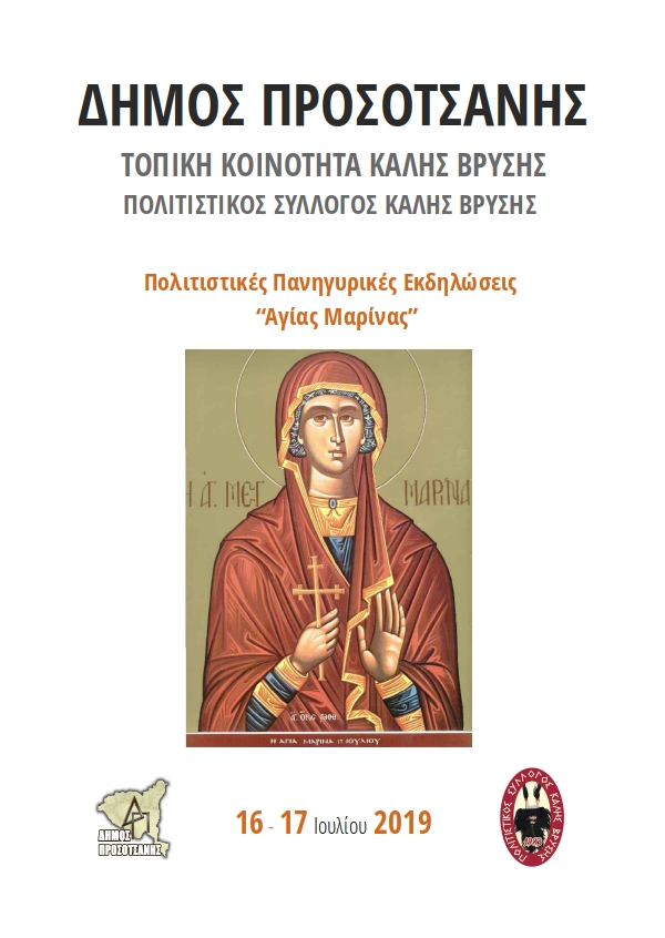 Αγία Μαρίνα 2019