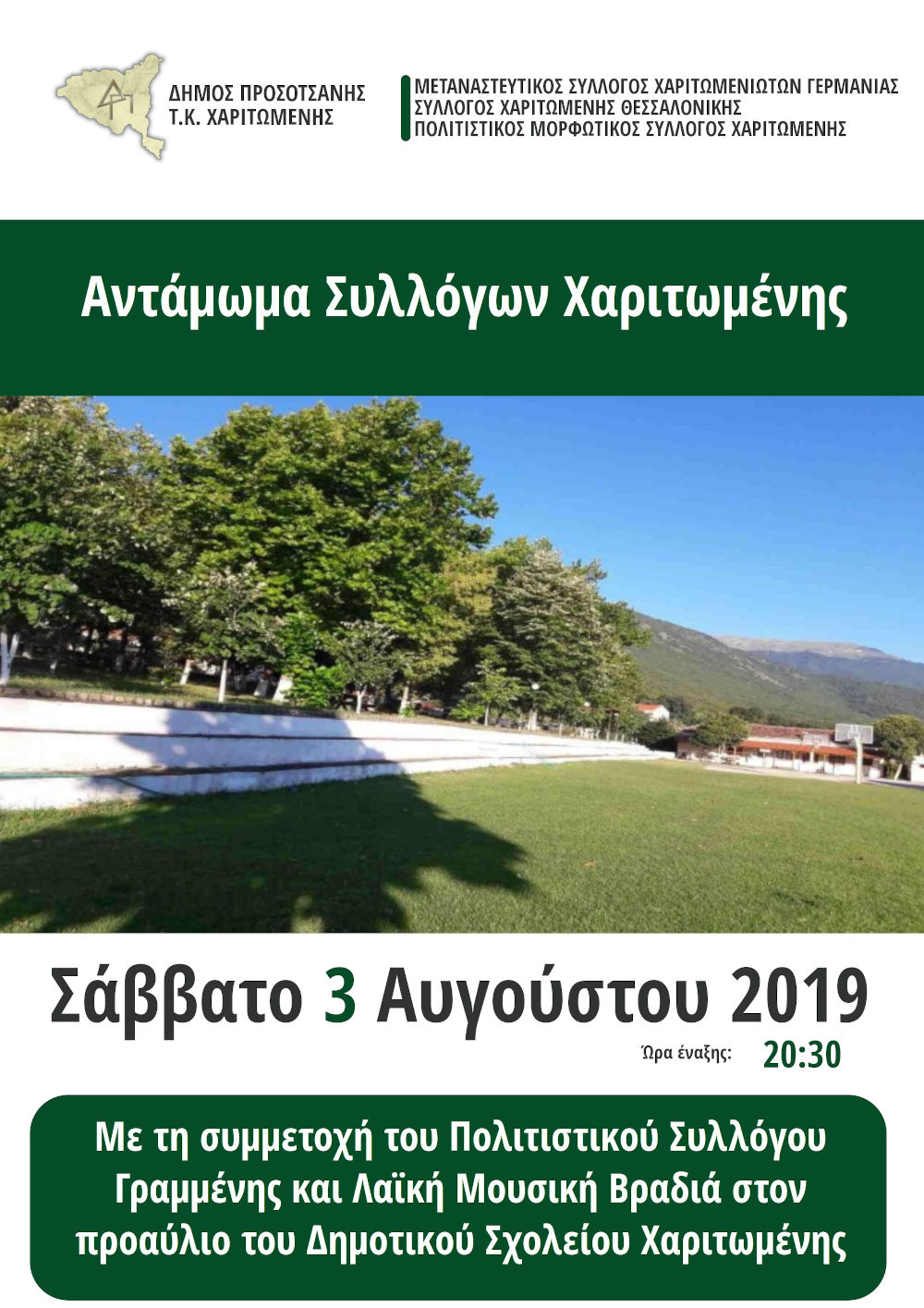 Αντάμωμα Συλλόγων Χαριτωμένης2019