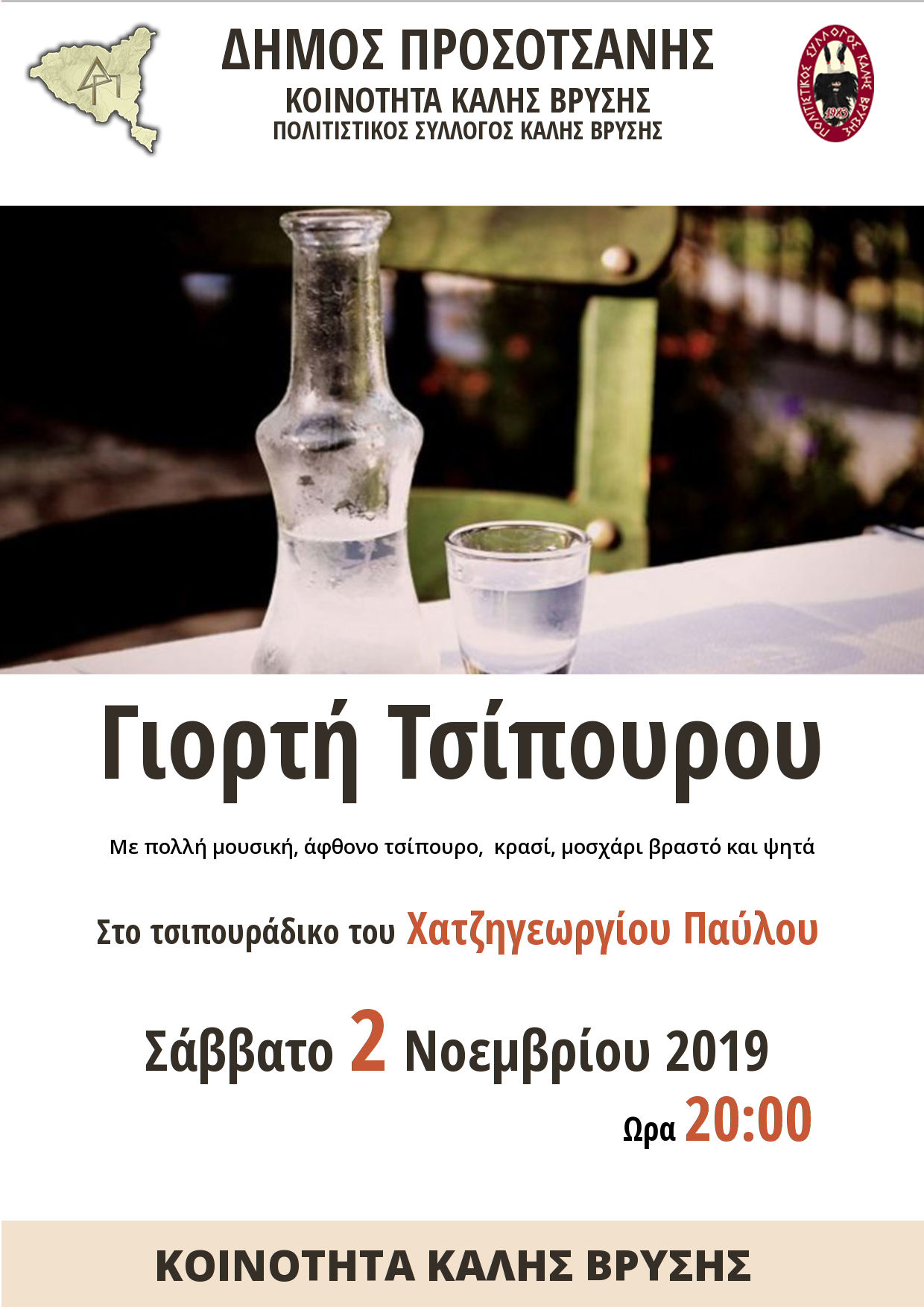 ΓΙΟΡΤΗ ΤΣΙΠΟΥΡΟΥ 2019 αφίσα