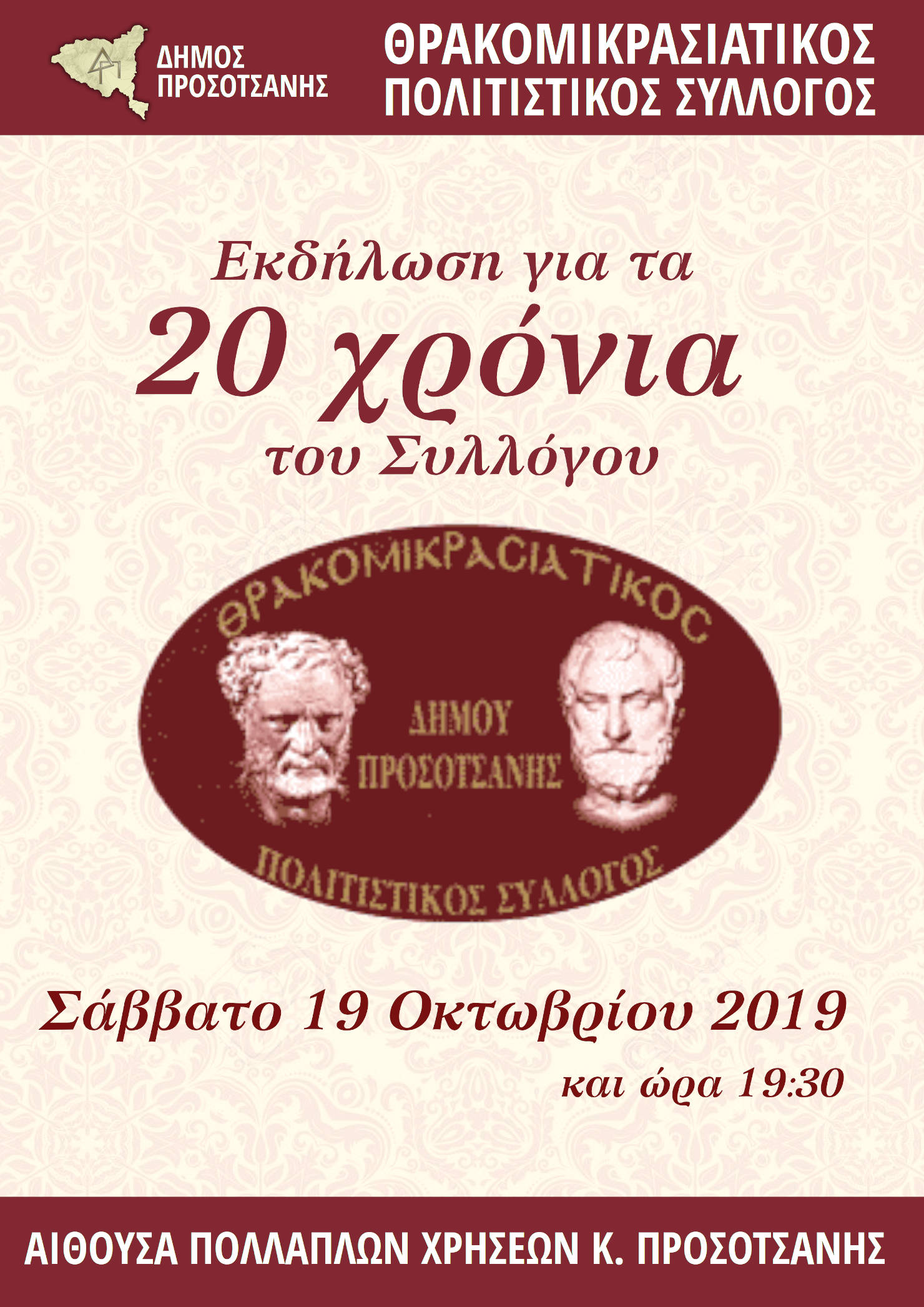 Εκδήλωση για τα 20 χρόνια