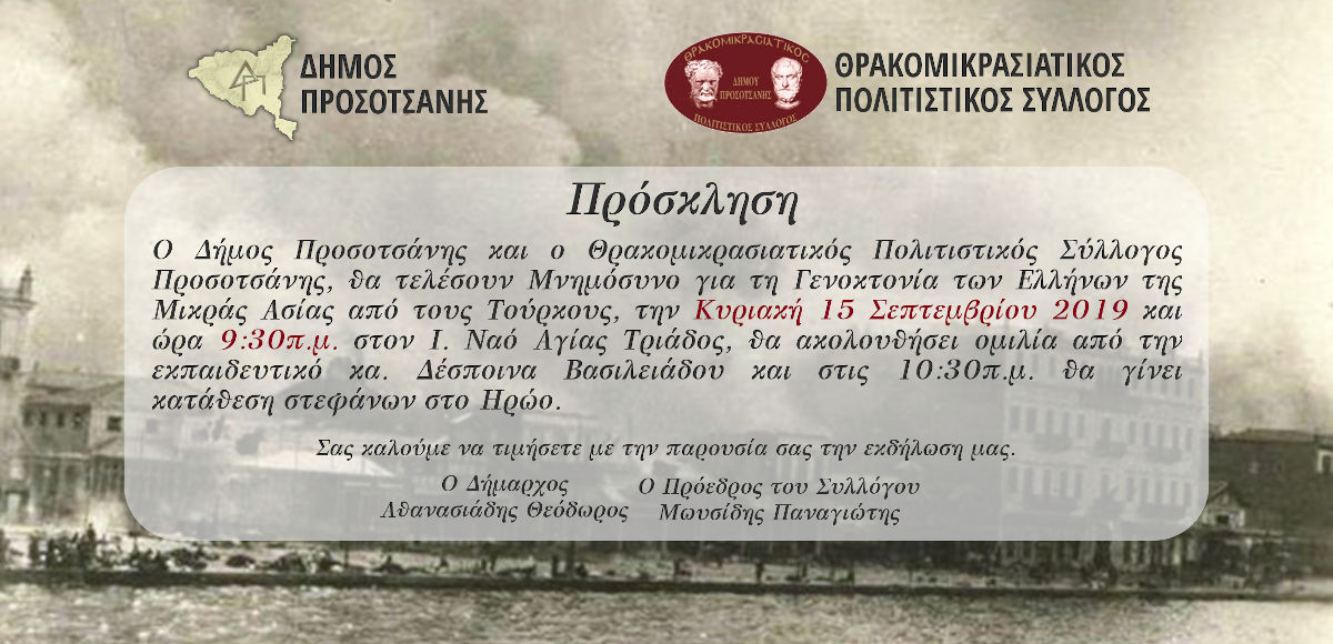 Μνημόσυνο για τη Γενοκτονία των Ελλήνων της Μικράς Ασίας2019