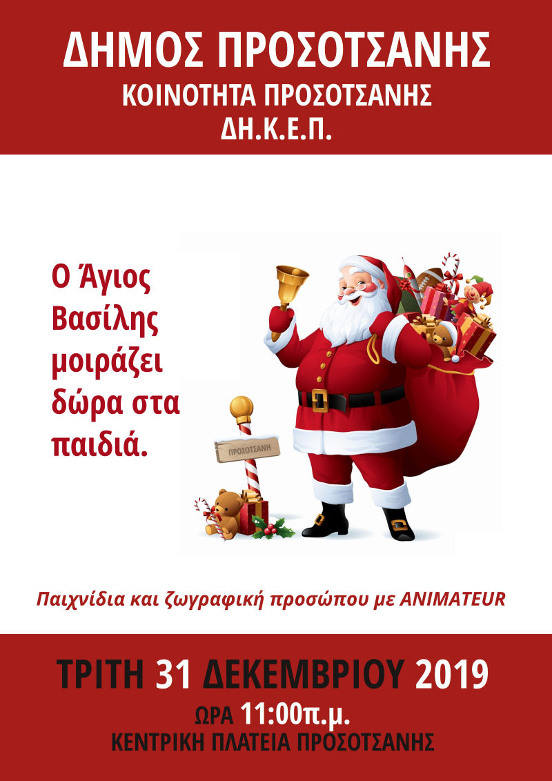 Ο Άγιος Βασίλης μοιράζει δώρα στα παιδιά2019