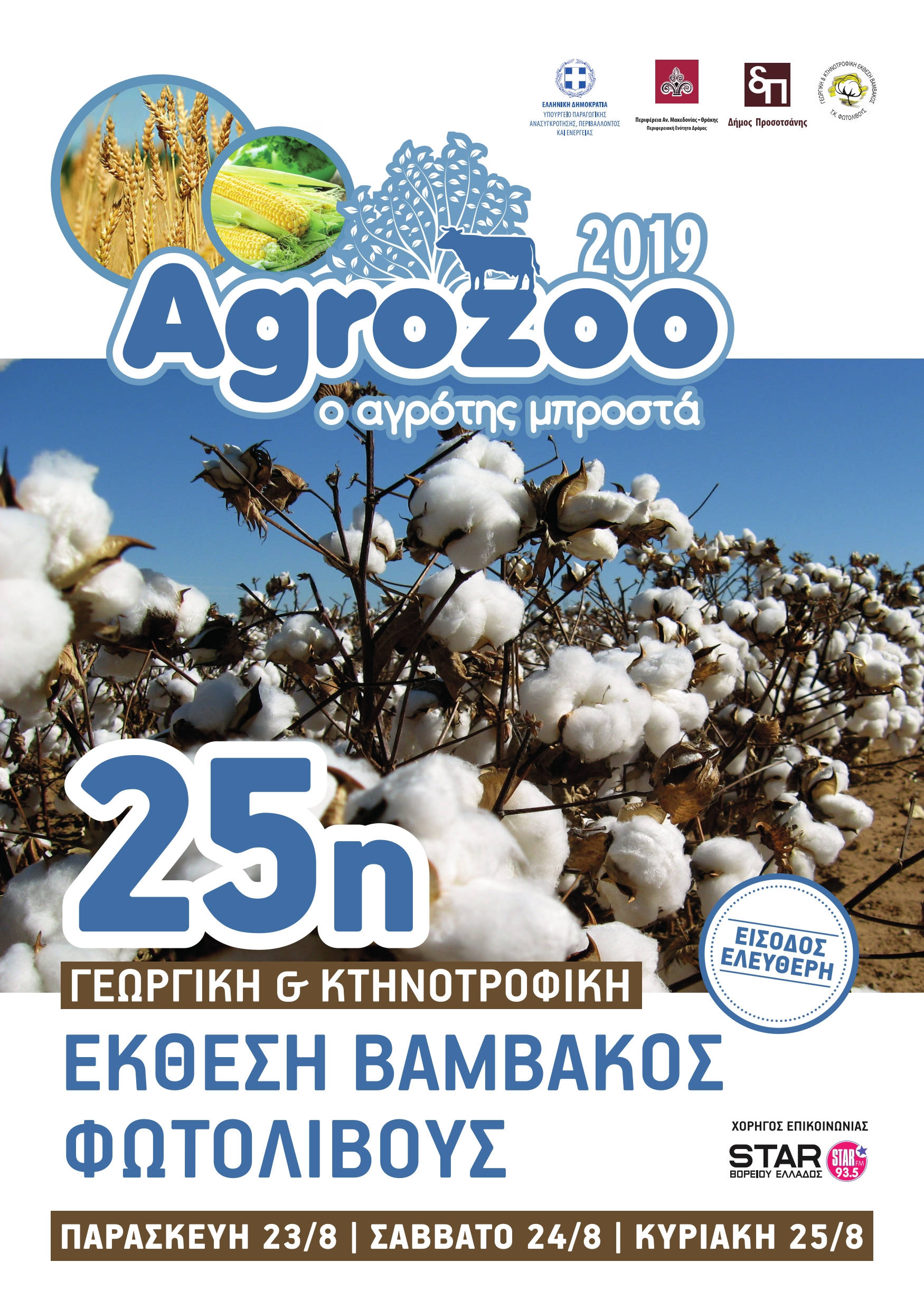 ΠΡΟΓΡΑΜΜΑ AGROZOO 2019 001
