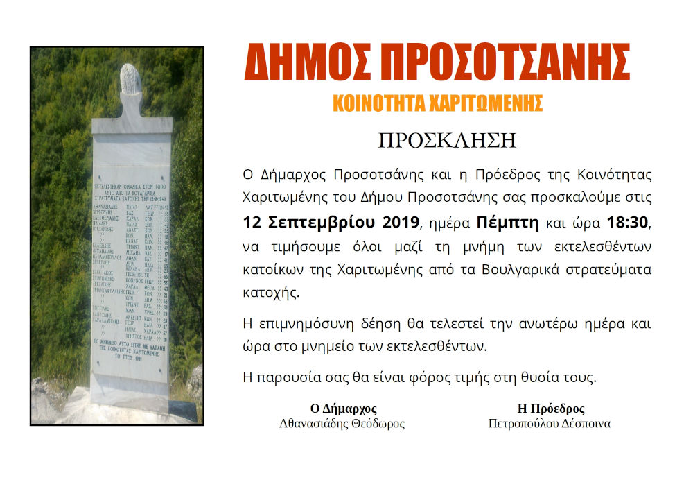 ΠΡΟΣΚΛΗΣΗ ΣΦΑΓΙΑΣΘΕΝΤΩΝ ΧΑΡΙΤΩΜΕΝΗΣ 2019