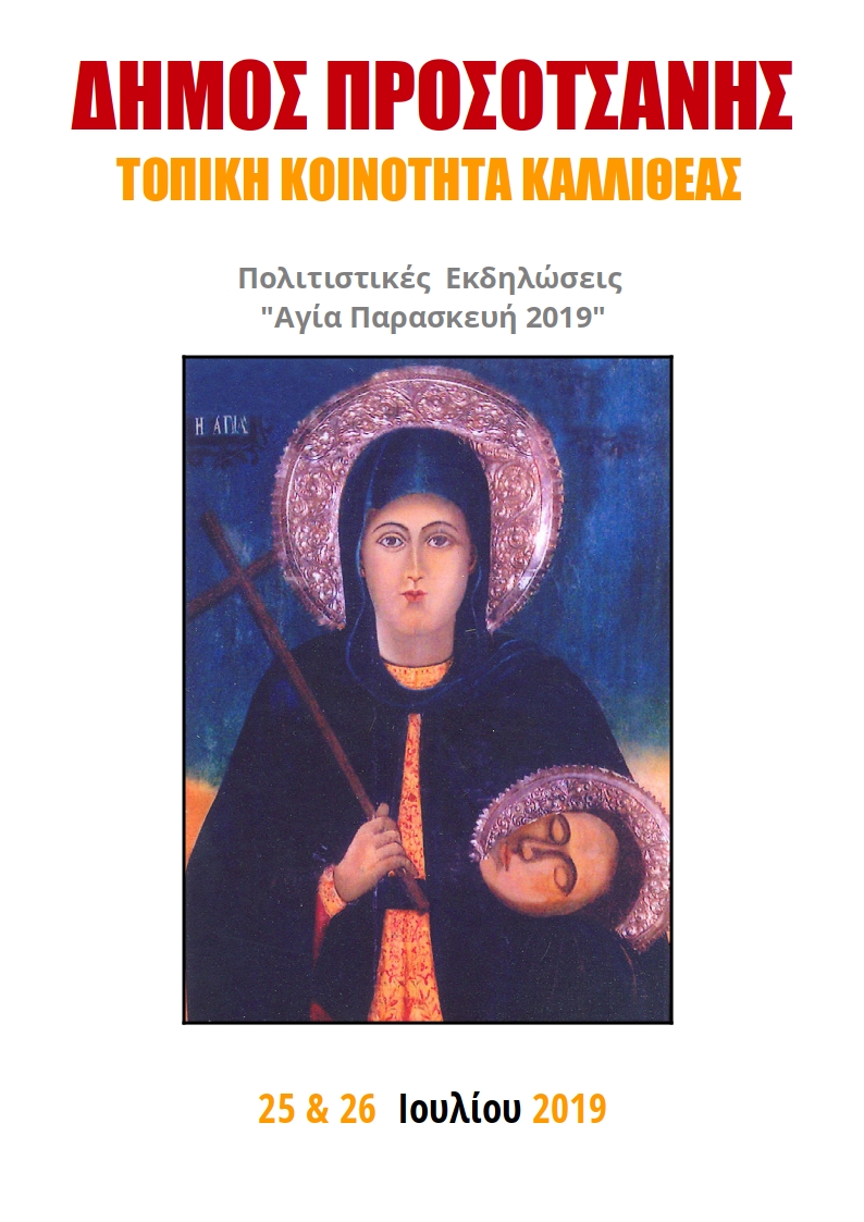 Πρόσκληση Αγίας Παρασκευής2019