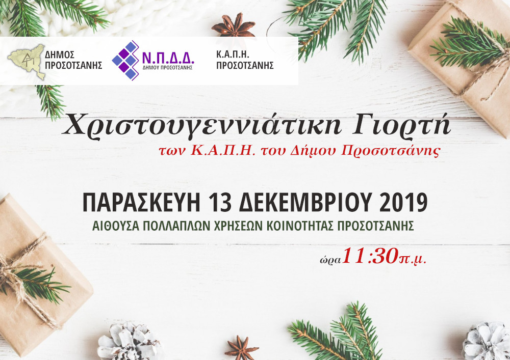 ΧΡΙΣΤΟΥΓΕΝΝΙΑΤΙΚΗ ΓΙΟΡΤΗ2