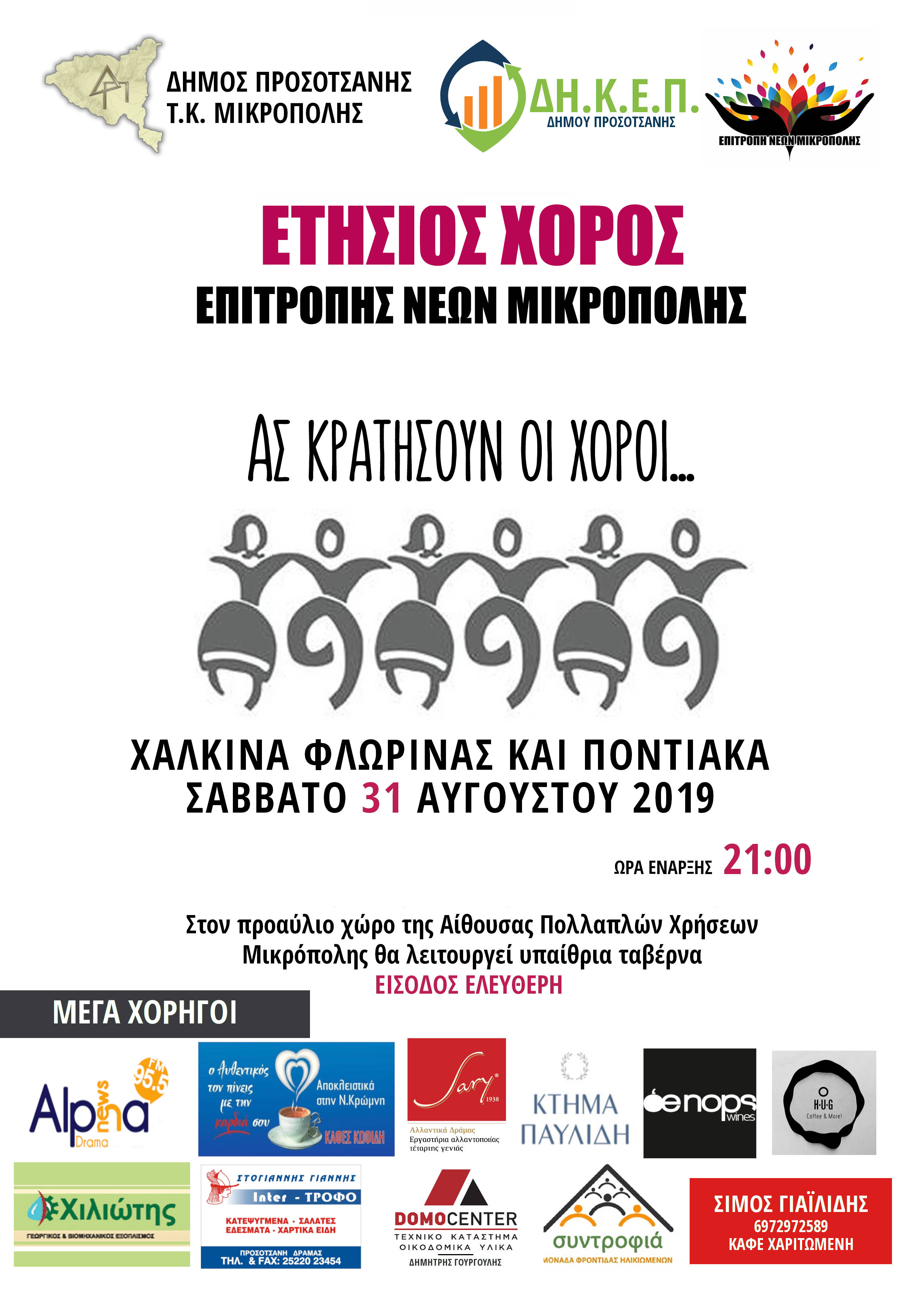 ας κρατήσουν οι χοροί2019