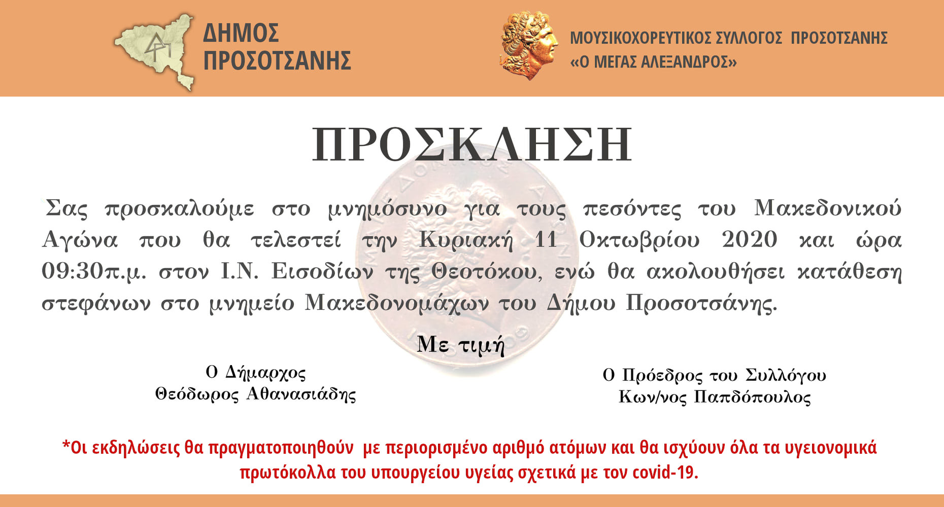 Μνημόσυνο για τους πεσόντες του Μακεδονικού Αγώνα