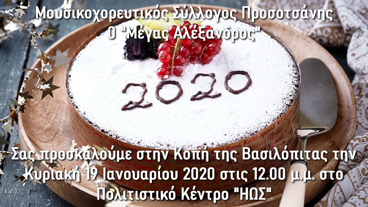 vasilopita2020