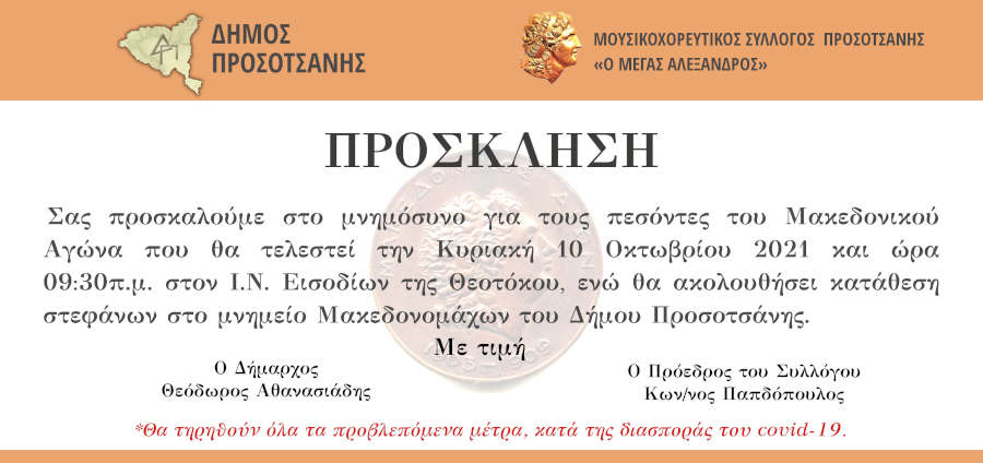 makedonikos agwnas 2021