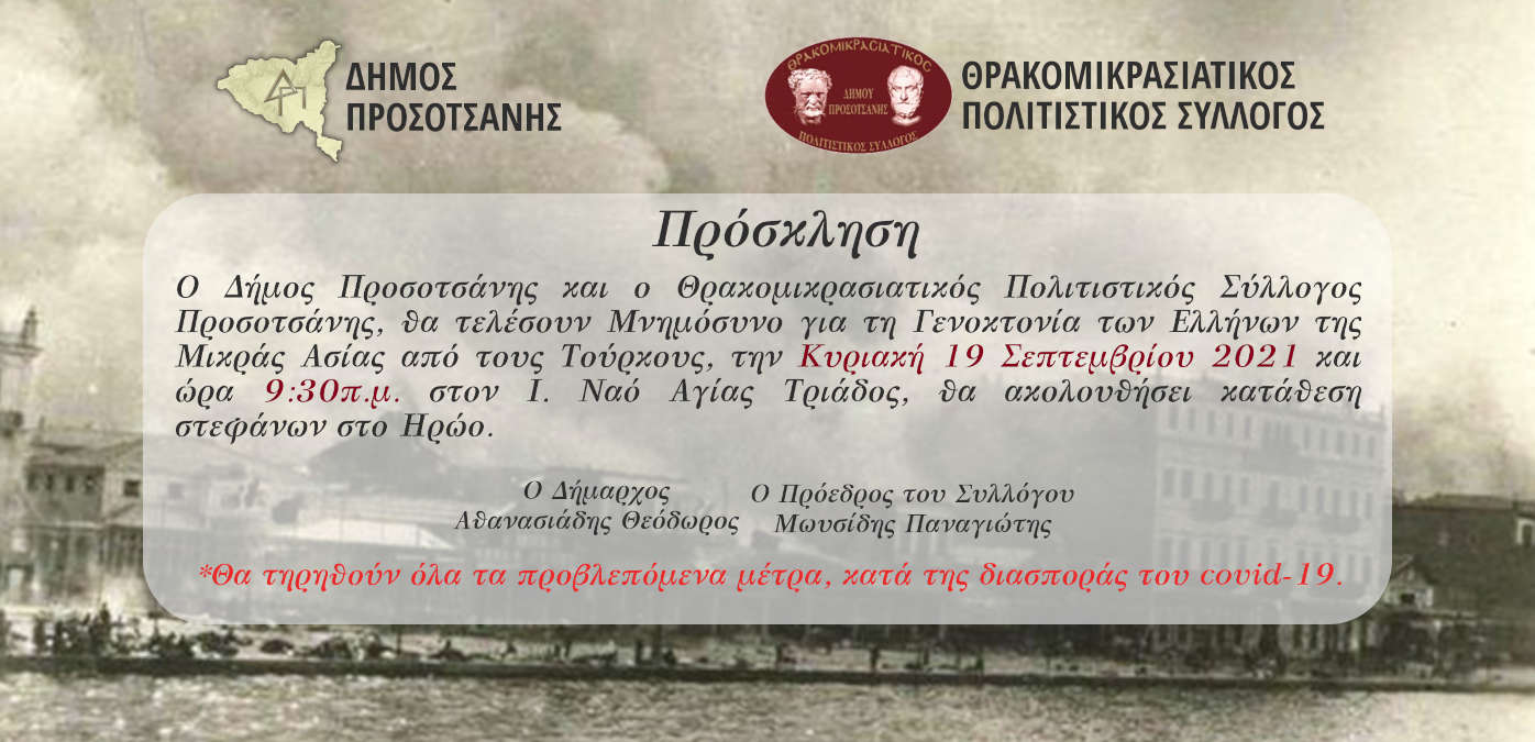 Μνημόσυνο για τη Γενοκτονία των Ελλήνων της Μικράς Ασίας Μνημόσυνο για τη Γενοκτονία των Ελλήνων της Μικράς Ασίας