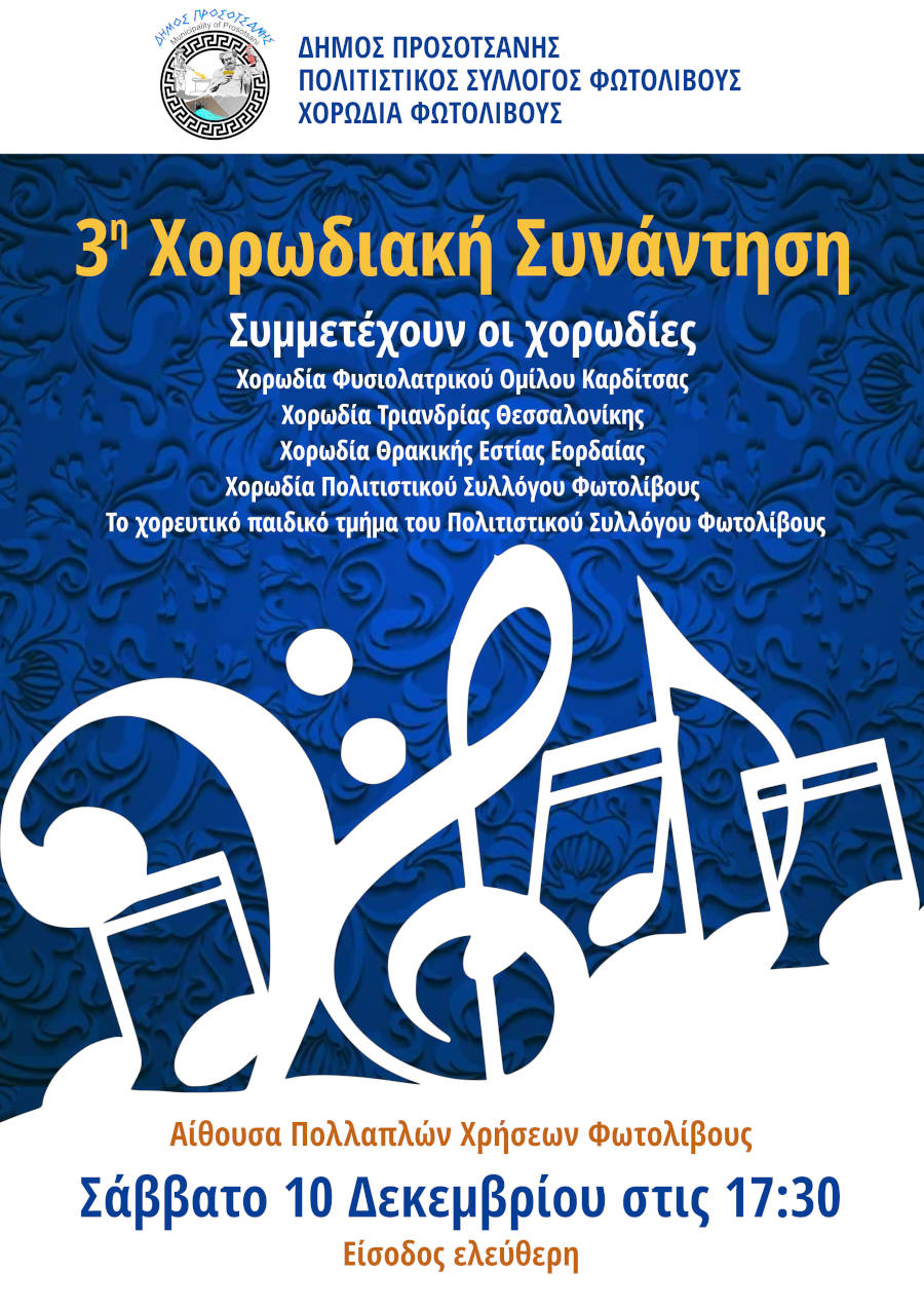 3η χορωδιακή συνάντηση