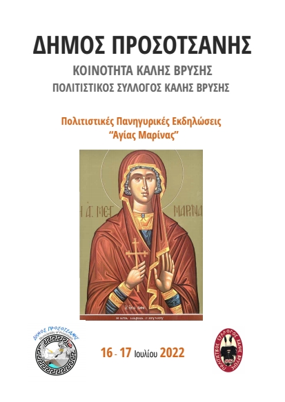 Αγία Μαρίνα 2022 1