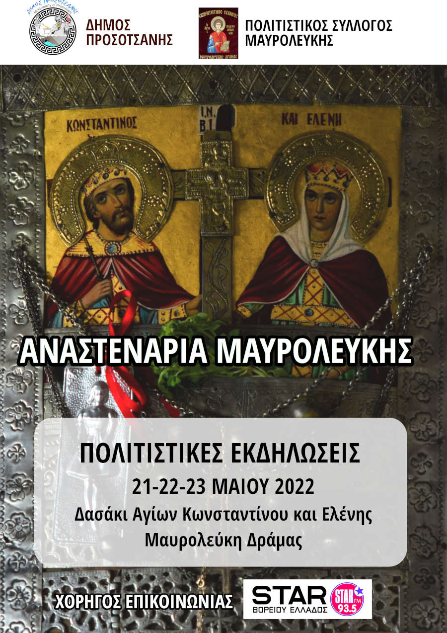 Αναστενάρια 2022