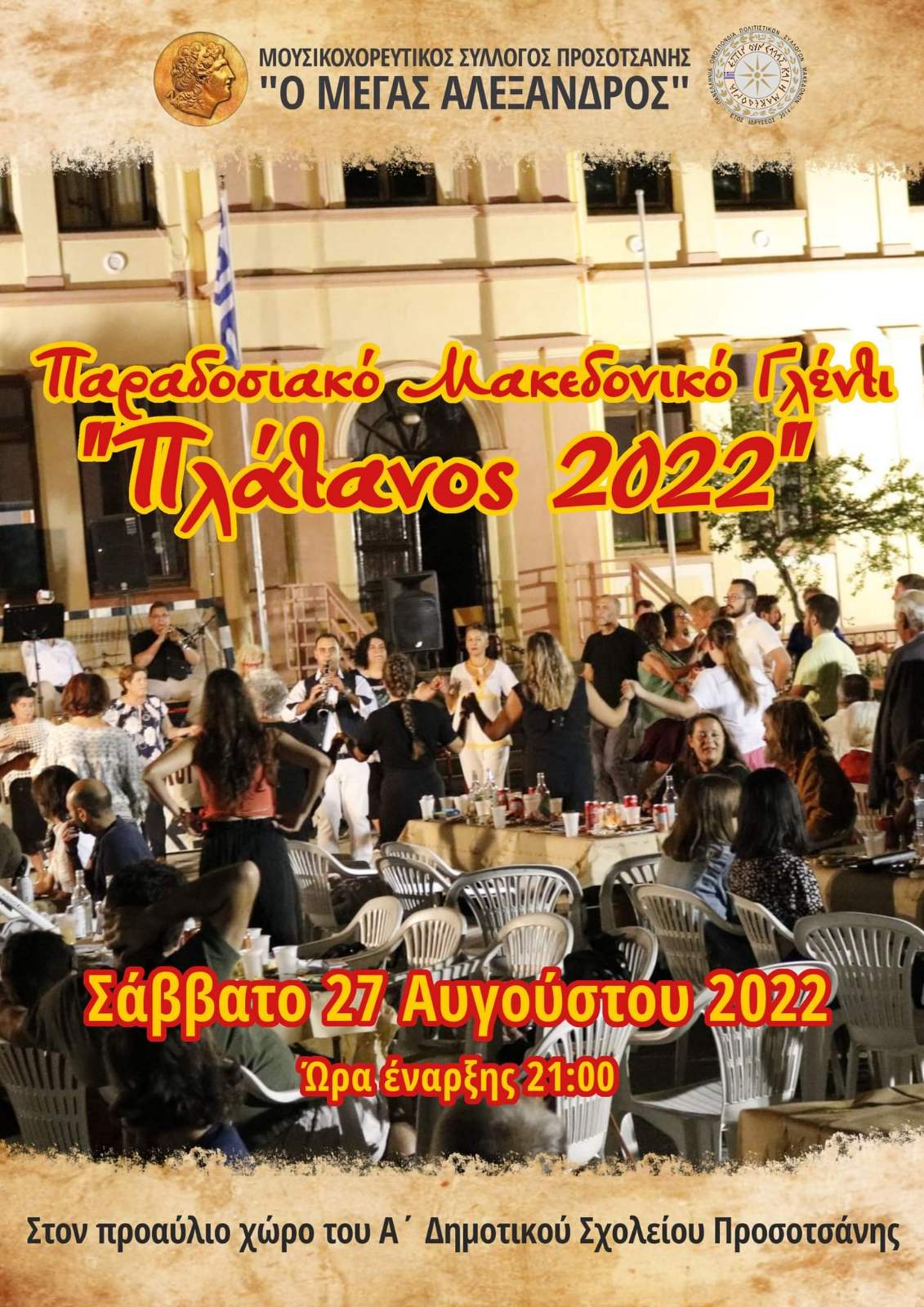 Αφίσα ΠΛΑΤΑΝΟΣ 2022