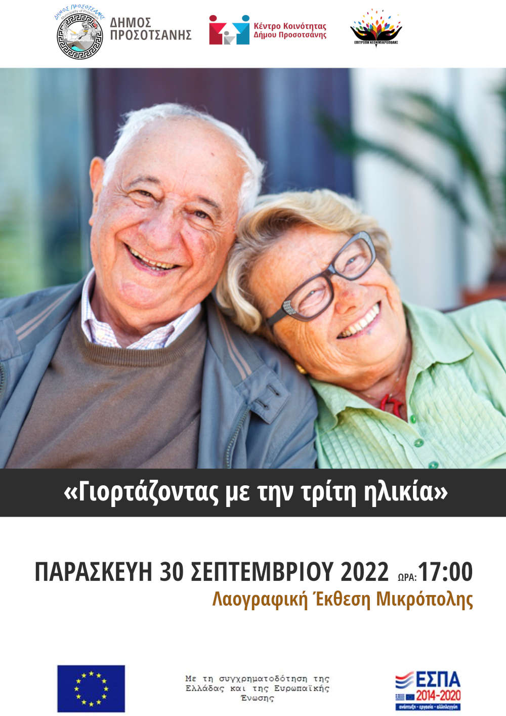 Γιορτάζοντας με την τρίτη ηλικία