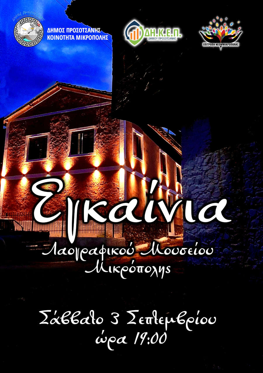 Εγκαίνια Λαογραφικού Μουσείου