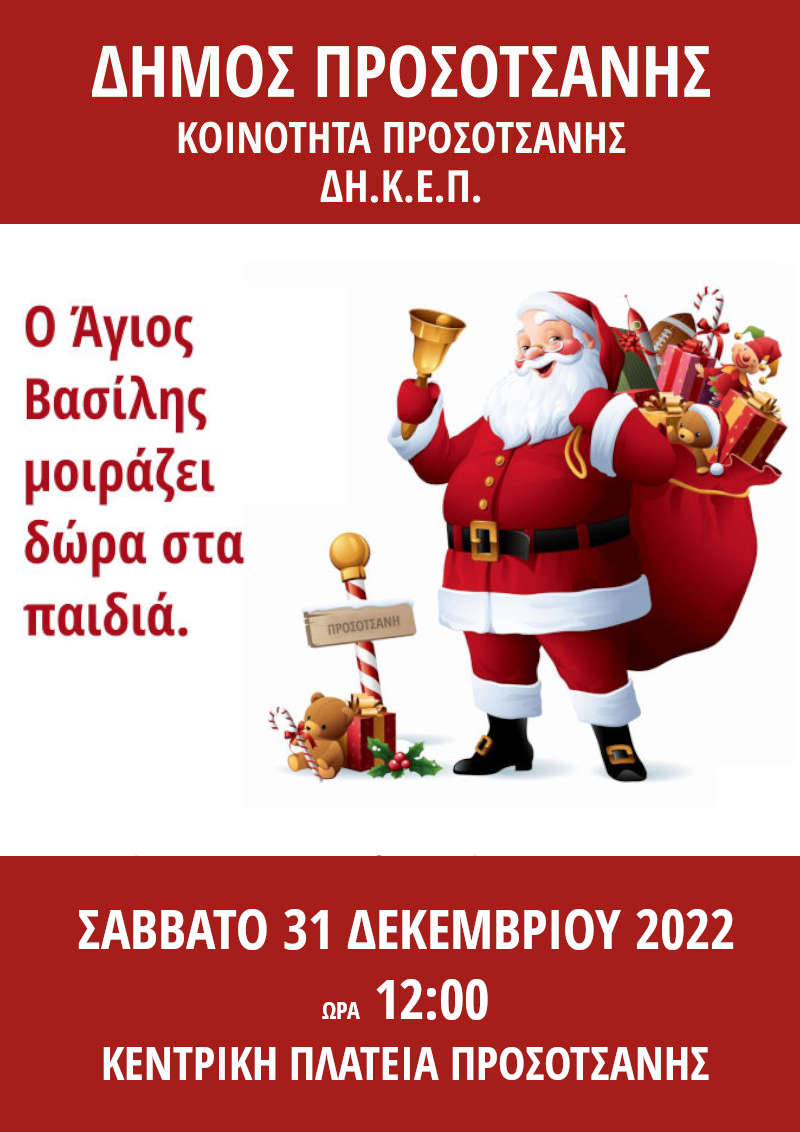 Ο Άγιος Βασίλης μοιράζει δώρα στα παιδιά2022