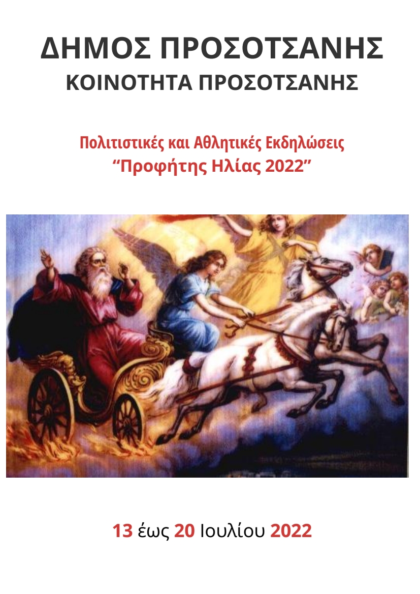 Προφήτης Ηλίας 2022 1