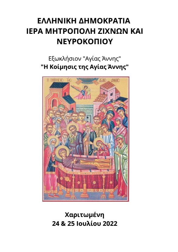 Πρόσκληση ΑΓΙΑΣ ΑΝΝΗΣ 24 25 ΙΟΥΛΙΟΥ 2022