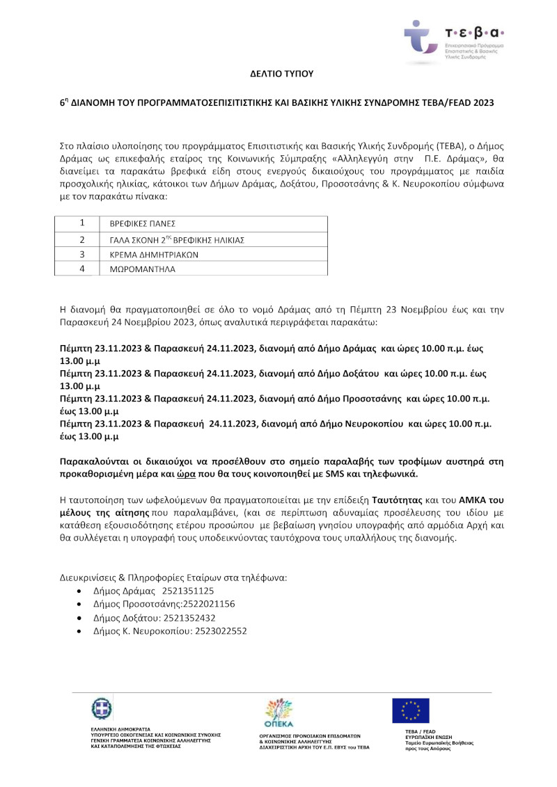 ΔΕΛΤΙΟ ΤΥΠΟΥ ΤΕΒΑ 6η διανομη ΒΡΕΦΙΚΑ