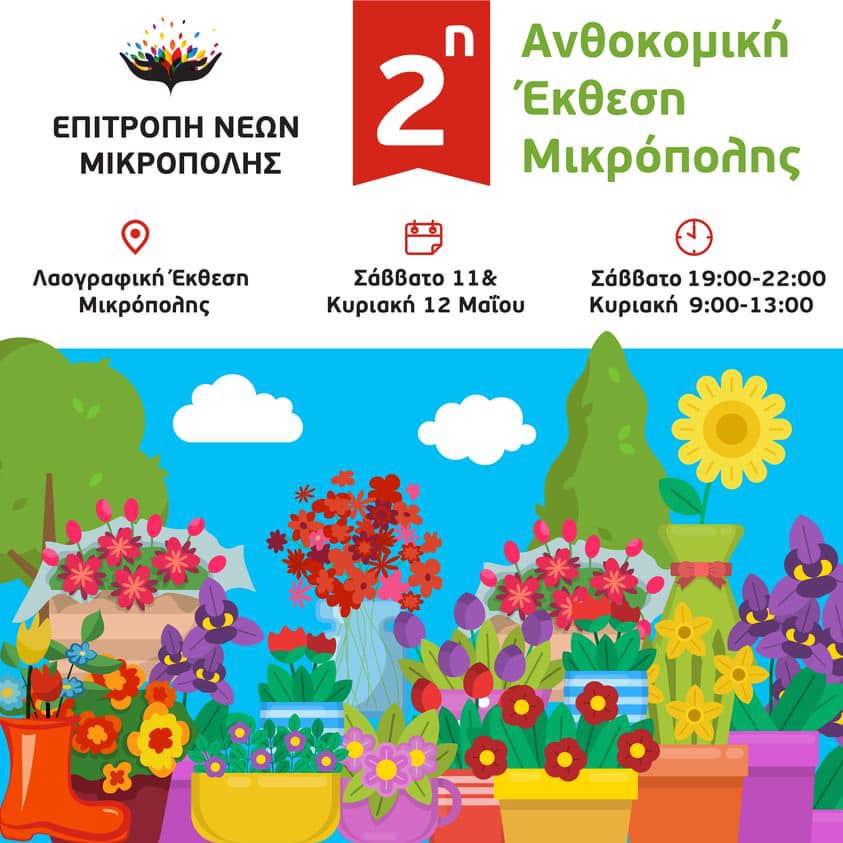 ekthesi mikropolis24