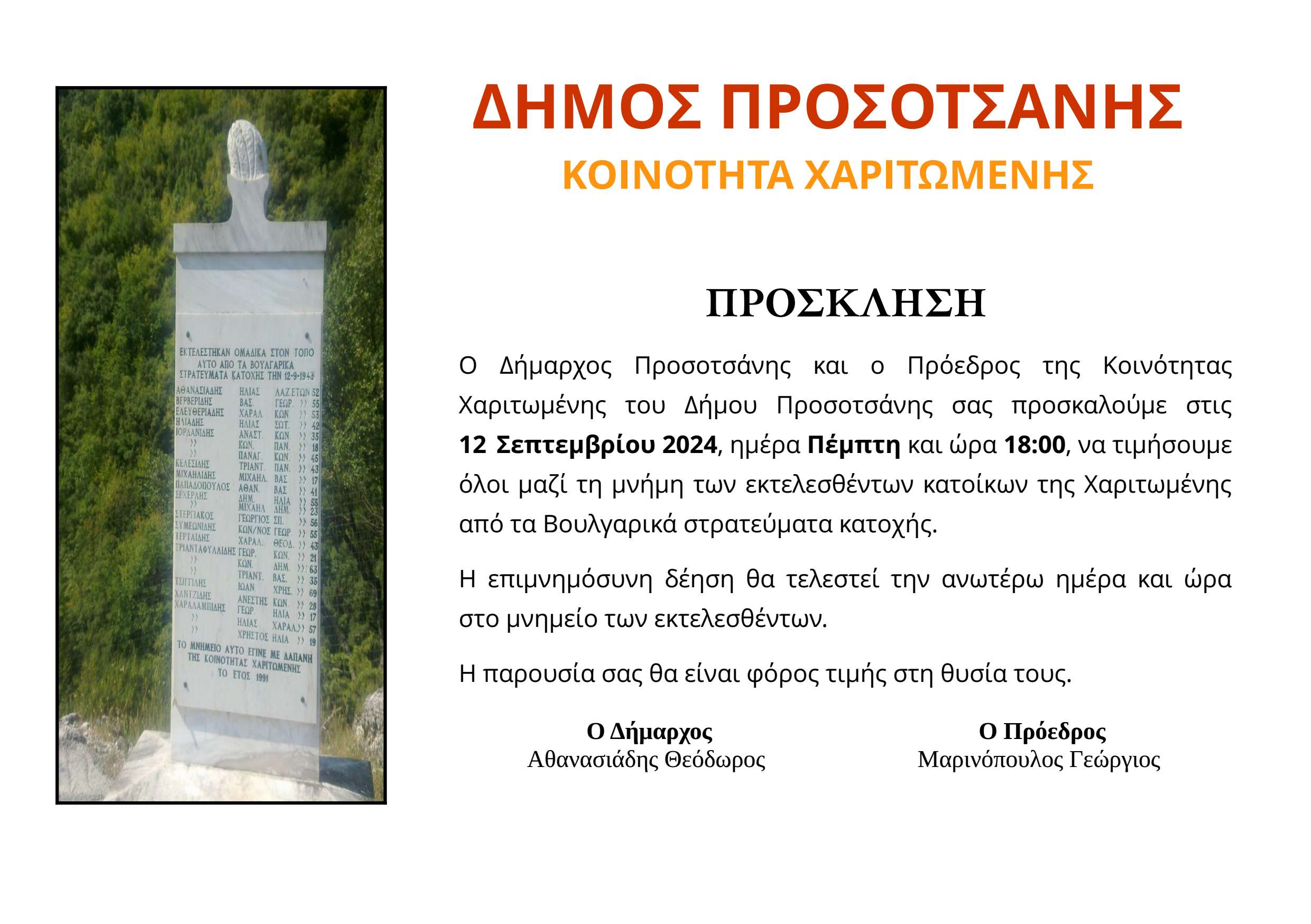 ΠΡΟΣΚΛΗΣΗ ΣΦΑΓΙΑΣΘΕΝΤΩΝ ΧΑΡΙΤΩΜΕΝΗΣ 2024