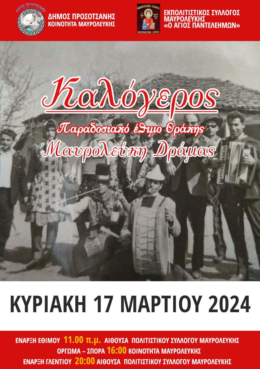 ΚΑΛΟΓΕΡΟΣ 2024