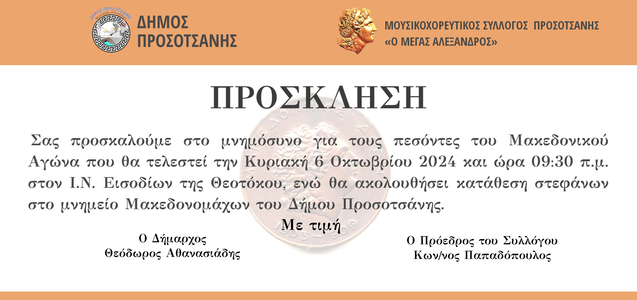 ΠΡΟΣΚΛΗΣΗ ΜΑΚΕΔΟΝΙΚΟΣ ΑΓΩΝΑΣ 2024