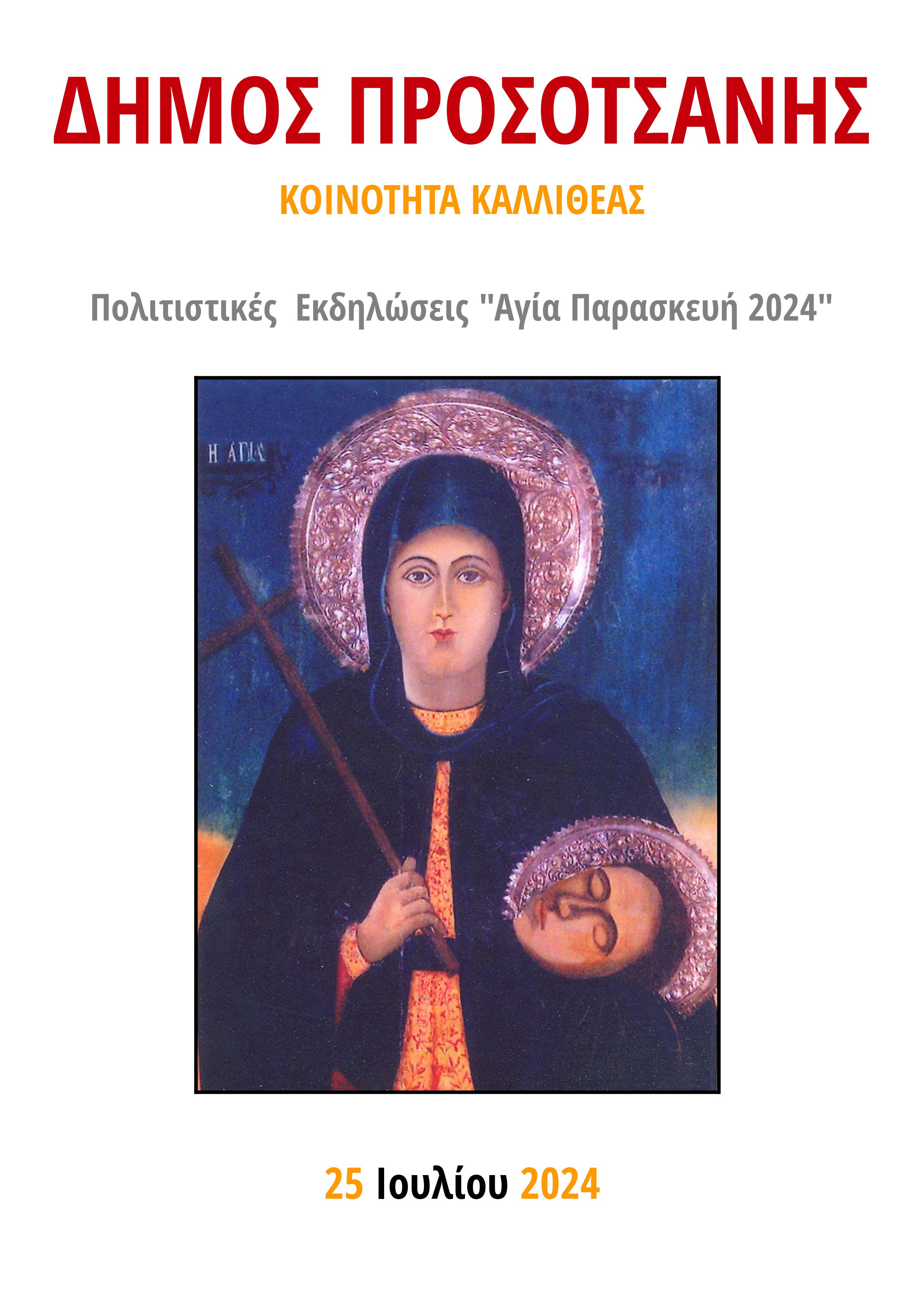 Πρόσκληση Αγίας Παρασκευής2024 1